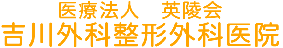 吉川外科整形外科医院　中巨摩郡昭和町　整形外科　外科